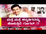 ಮತ್ತೆ.. ಮತ್ತೆ ಕನ್ನಡಿಗರನ್ನು ಕೆಣಕುತ್ತಿದೆ ಗೂಗಲ್...? | Raj Kumar | Sandalwood | Tv5 Kannada