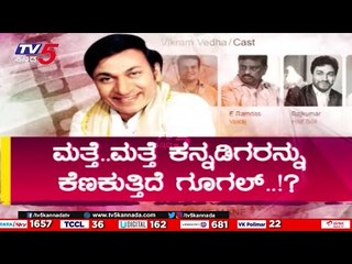 ಮತ್ತೆ.. ಮತ್ತೆ ಕನ್ನಡಿಗರನ್ನು ಕೆಣಕುತ್ತಿದೆ ಗೂಗಲ್...? | Raj Kumar | Sandalwood | Tv5 Kannada