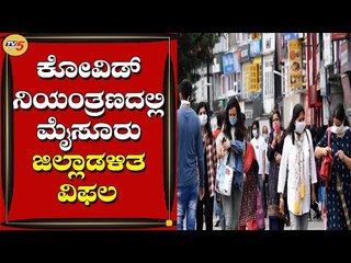 COVID ನಿಯಂತ್ರಣದಲ್ಲಿ ಜಿಲ್ಲಾಡಳಿತ ವಿಫಲ | Mysuru | TV5 Kannada