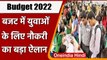 Union Budget 2022: बजट में 60 लाख नई नौकरियां देने की घोषणा | Nirmala Sitharaman | वनइंडिया हिंदी