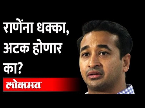 नितेश राणे यांना आणखी एक धक्का, अडचणी वाढणार? | Nitesh Rane | Narayan Rane | Nilesh Rane