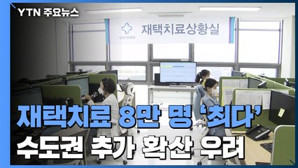 재택치료도 8만 명 '최다'...귀경 시작으로 수도권 추가 확산 우려 / YTN