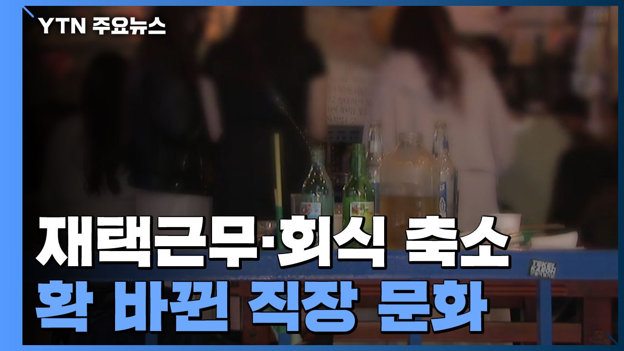 확 바뀐 직장 문화...재택·회식 축소 "60% 이상 찬성" / YTN
