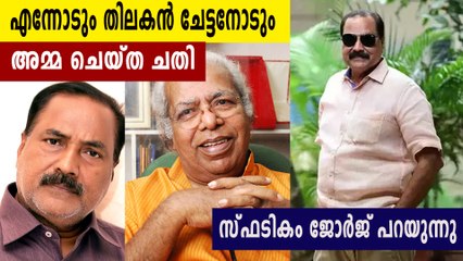 അമ്മയില്‍ നിന്ന് എന്നേയും തിലകനെയുമൊക്കെ മാറ്റിനിര്‍ത്തിയത് വേദനിപ്പിച്ചെന്ന് സ്ഫടികം ജോര്‍ജ്