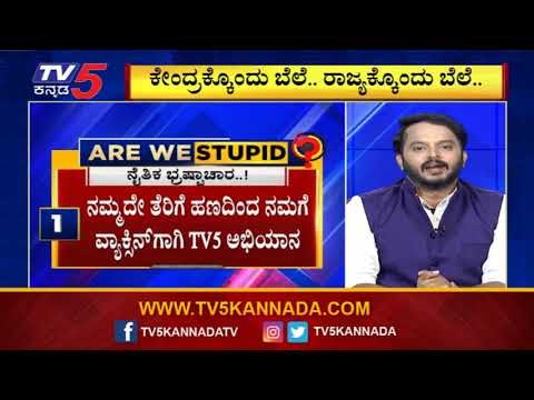 ಒಂದು ದೇಶ, ಒಂದು ವ್ಯಾಕ್ಸಿನ್​, ಮೂರು ಬೆಲೆ; ನೈತಿಕ ಭ್ರಷ್ಟಾಚಾರ | Are We Stupid..? | Ramakanth| TV5 Kannada