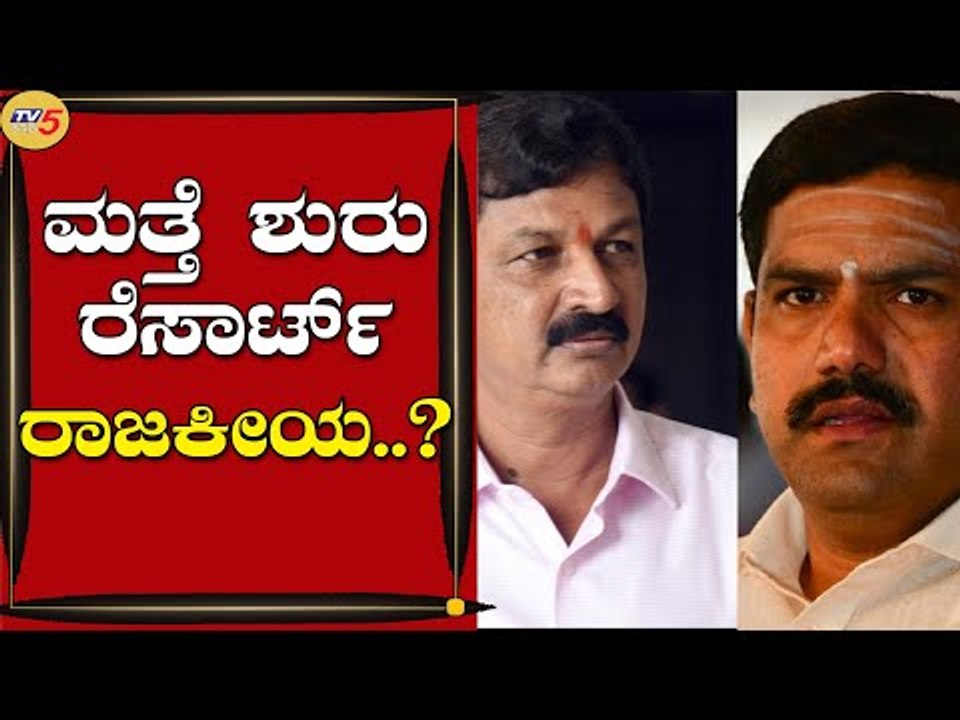 ಮತ್ತೆ ಶುರು ರೆಸಾರ್ಟ್​ ರಾಜಕೀಯ..? | Ramesh Jarkiholi | BY Vijayendra | Tv5 Kannada