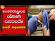 International Yoga Day Vaccine Campaign | Karnataka | India | TV5 Kannada