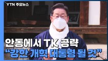 이재명, 안동 찾아 TK 공략...