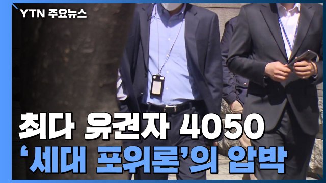 최다 유권자 4050...'세대 포위론'의 압박 / YTN