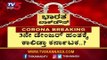 ರಾಜ್ಯದಲ್ಲಿ ಮತ್ತೊಂದು ಬಲಿ, ಸೋಂಕಿತರ ಸಂಖ್ಯೆ 181 ಕ್ಕೆ ಏರಿಕೆ | Covid-19 | TV5 Kannada