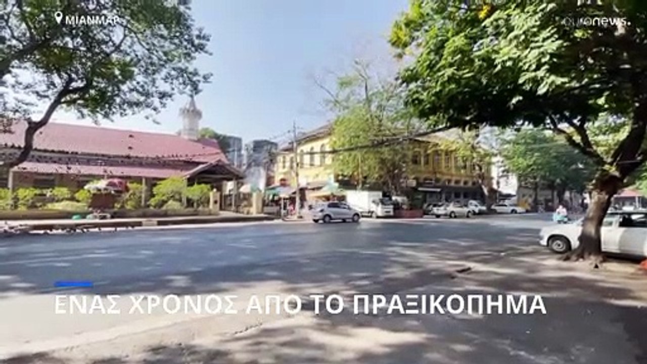 Μιανμάρ: Ένας χρόνος από το στρατιωτικό πραξικό...