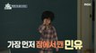 [HOT] The youngest Minyoo woke up first., 호적메이트 220201