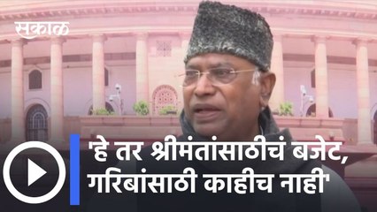 Union Budget 2022 |हे तर श्रीमंतांसाठीचं बजेट, गरिबांसाठी काहीच नाही -मल्लिकार्जुन खर्गे