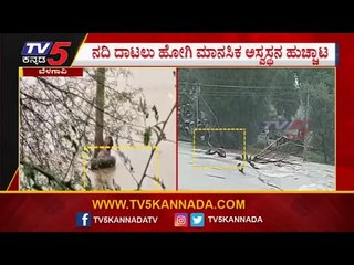 ನದಿಯಲ್ಲಿ ಮಾನಸಿಕ ಅಸ್ವಸ್ಥನ ಪರದಾಟ | Heavy Rain | Belagavi | TV5 Kannada