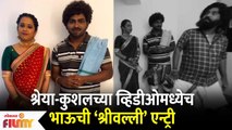 Kushal Badrike, Shreya Bugde, Bhau Kadam Comedy | श्रेया-कुशलच्या व्हिडिओ  मध्ये भाऊ ची एन्ट्री
