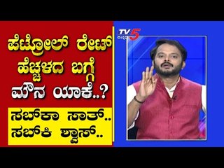 ಪೆಟ್ರೋಲ್ ರೇಟ್ ಹೆಚ್ಚಳದ ಬಗ್ಗೆ ಮೌನ ಯಾಕೆ..? | Are We Stupid | Ramakanth | Tv5 Kannada
