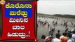 ಕೊರೊನಾ ಮರೆತ್ರು ಮೀನಿನ ಬಾಲ ಹಿಡುದ್ರು..! | Hassan | Fishers | Tv5 Kannada