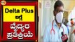 Delta Plus ವೈರಸ್​ ಬಗ್ಗೆ ವೈದ್ಯರು ಪ್ರತಿಕ್ರಿಯೆ | Delta Plus Variant | Mysuru | TV5 Kannada