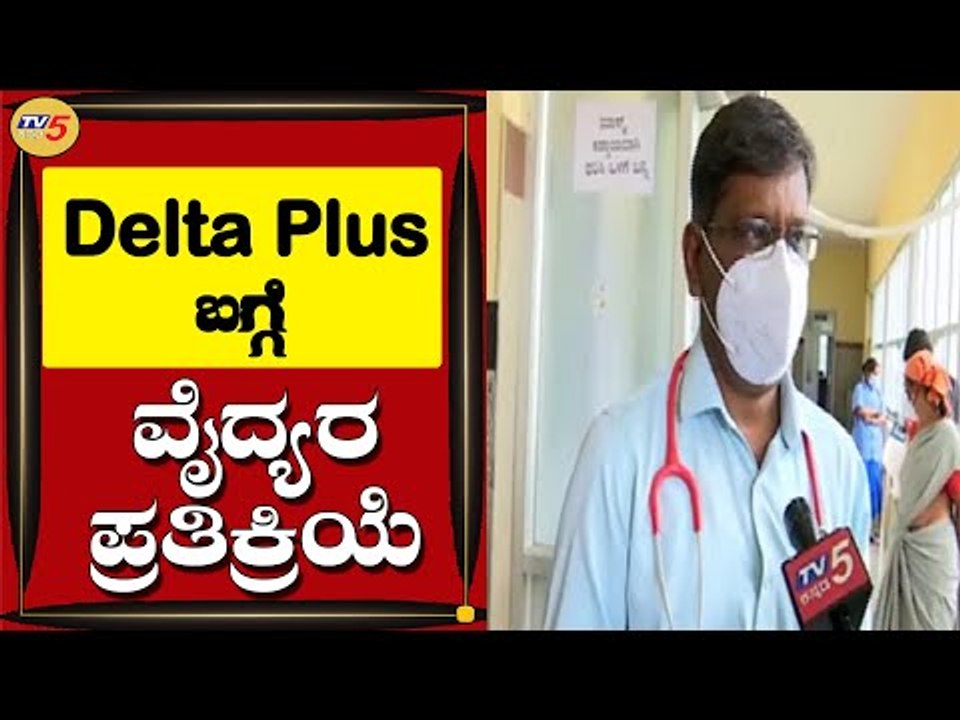 Delta Plus ವೈರಸ್​ ಬಗ್ಗೆ ವೈದ್ಯರು ಪ್ರತಿಕ್ರಿಯೆ | Delta Plus Variant | Mysuru | TV5 Kannada