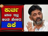 ಕುರ್ಚಿ ಖಾಲಿ ಇಲ್ಲ ಅಂತ ಹೇಳಿದ ಡಿಕೆ | DK Shivakumar | Bengaluru | Tv5 Kannada