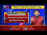 ರಾಜ್ಯ ಬಿಜೆಪಿಯಲ್ಲಿ ಮುಖ್ಯಮಂತ್ರಿ ಬದಲಾವಣೆ ಸರ್ಕಸ್​​..! | Are We Stupid..? | Vasudev Bhat | TV5 Kannada