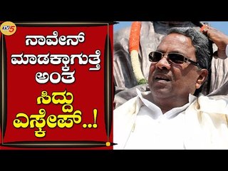 ನಾವೇನ್ ಮಾಡಕ್ಕಾಗುತ್ತೆ ಅಂತ ಸಿದ್ದು ಎಸ್ಕೇಪ್..! | Siddaramaiah | Bengaluru | Tv5 Kannada