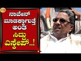 ನಾವೇನ್ ಮಾಡಕ್ಕಾಗುತ್ತೆ ಅಂತ ಸಿದ್ದು ಎಸ್ಕೇಪ್..! | Siddaramaiah | Bengaluru | Tv5 Kannada