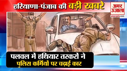 Arms Smugglers Attacked Police In Palwal|पुलिस कर्मियों पर चढ़ाई कार समेत हरियाणा की बड़ी खबरें