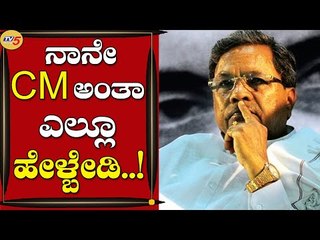 ನಾನೇ CM ಅಂತಾ ಎಲ್ಲೂ ಹೇಳ್ಬೇಡಿ | Siddharamaiah | Bengaluru | Tv5 Kannada
