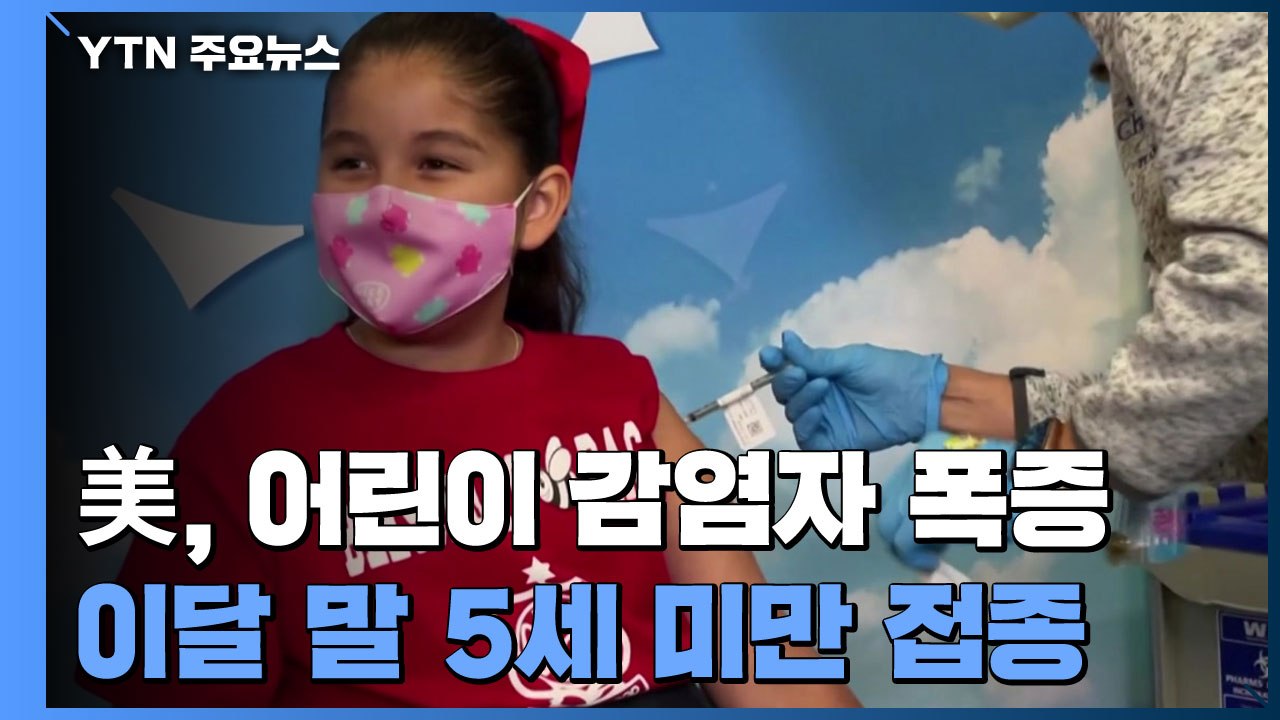 美, 어린이 감염자 폭증..."이달 말 5세 미만 백신 접종 시작" / YTN