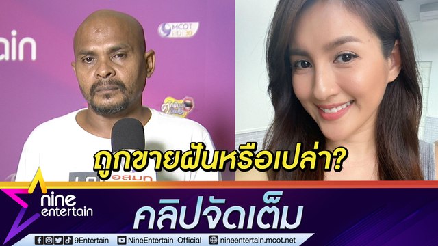 “หมอปลา” ยินดีช่วย “นก อุษณีย์” หวั่นถูกหลอกขายฝัน (คลิปจัดเต็ม)