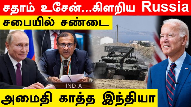 Russia VS America | இந்தியா சொன்னது சொன்னது தான் | UN Security Council | Oneindia Tamil