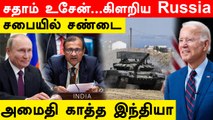 Russia VS America | இந்தியா சொன்னது சொன்னது தான் |  UN Security Council | Oneindia Tamil