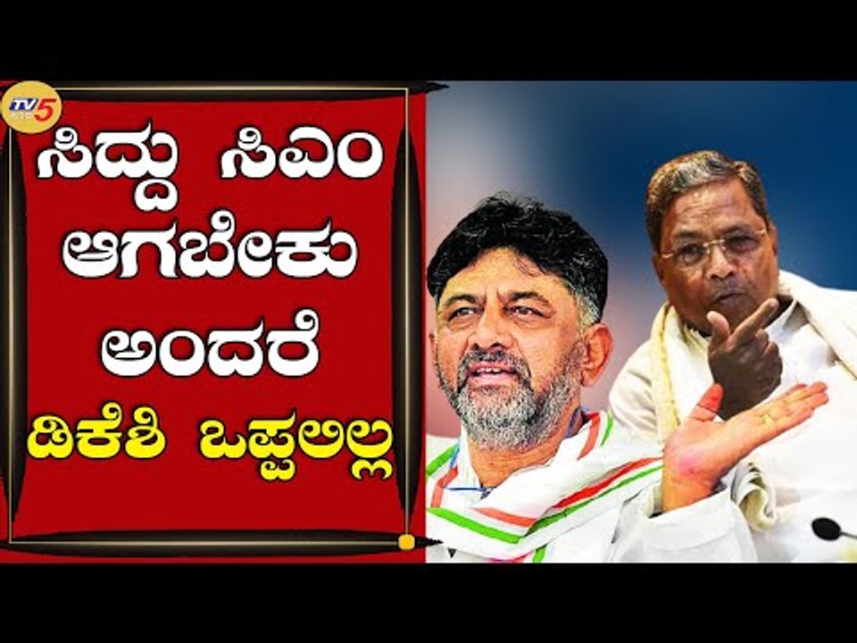 ಸಿದ್ದು ಸಿಎಂ ಆಗಬೇಕು ಅಂದರೆ ಡಿಕೆಶಿ ಒಪ್ಪಲಿಲ್ಲ | KS Eshwarappa | Shivamogga | Tv5 Kannada