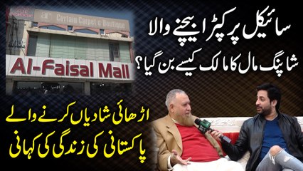 Cycle per kapra bechnay wala kai Shopping Malls ka malik kese bann gya? Dhai shaadia karnay walay Pakistani ki zindagi ki kahani