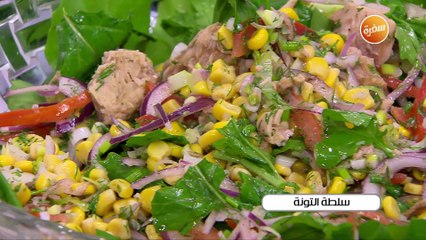 سلطة التونة | أميرة شنب