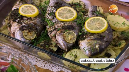 صينية دنيس بالبطاطس | أميرة شنب