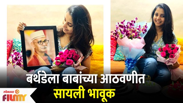 Sayali Sanjeev Birthday : बर्थडेला बाबांच्या आठवणीत सायली भावूक | Lokmat Filmy