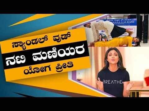 ಚಿತ್ರರಂಗದ ಸ್ಟಾರ್ಸ್ ತಮ್ಮ ತಮ್ಮ ಮನೆಗಳಲ್ಲೇ ಅಂತಾರಾಷ್ಟ್ರೀಯ ಯೋಗ ದಿನಾಚರಣೆ ಸೆಲೆಬ್ರೇಟ್​ | Heroine | Tv5 News