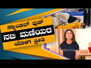 ಚಿತ್ರರಂಗದ ಸ್ಟಾರ್ಸ್ ತಮ್ಮ ತಮ್ಮ ಮನೆಗಳಲ್ಲೇ ಅಂತಾರಾಷ್ಟ್ರೀಯ ಯೋಗ ದಿನಾಚರಣೆ ಸೆಲೆಬ್ರೇಟ್​ | Heroine | Tv5 News