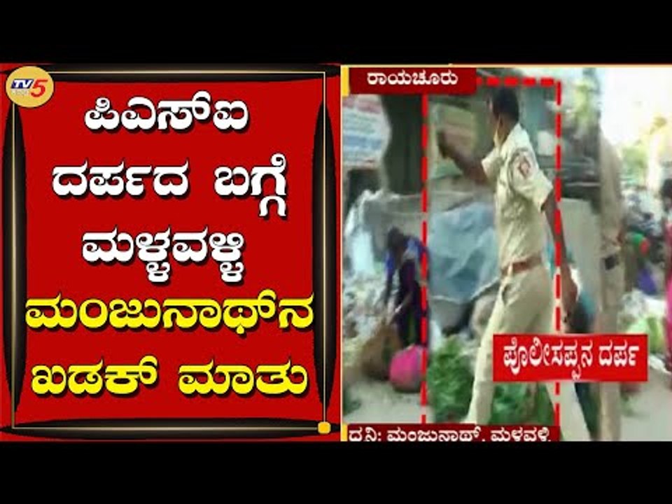 PSI ದರ್ಪಕ್ಕೆ ಮಳ್ಳವಳ್ಳಿ ಮಂಜುನಾಥ್​ನ ಖಡಕ್​ ಮಾತು | PSI Azam | Raichur | TV5 Kannada