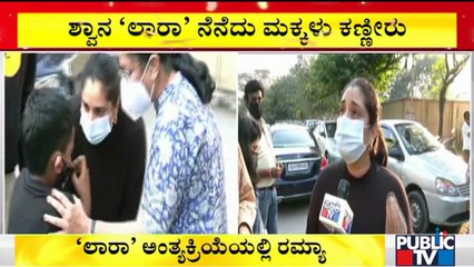 ಶ್ವಾನ 'ಲಾರಾ' ಅಂತ್ಯಕ್ರಿಯೆಯಲ್ಲಿ ರಮ್ಯಾ ಭಾಗಿ | Actress Ramya