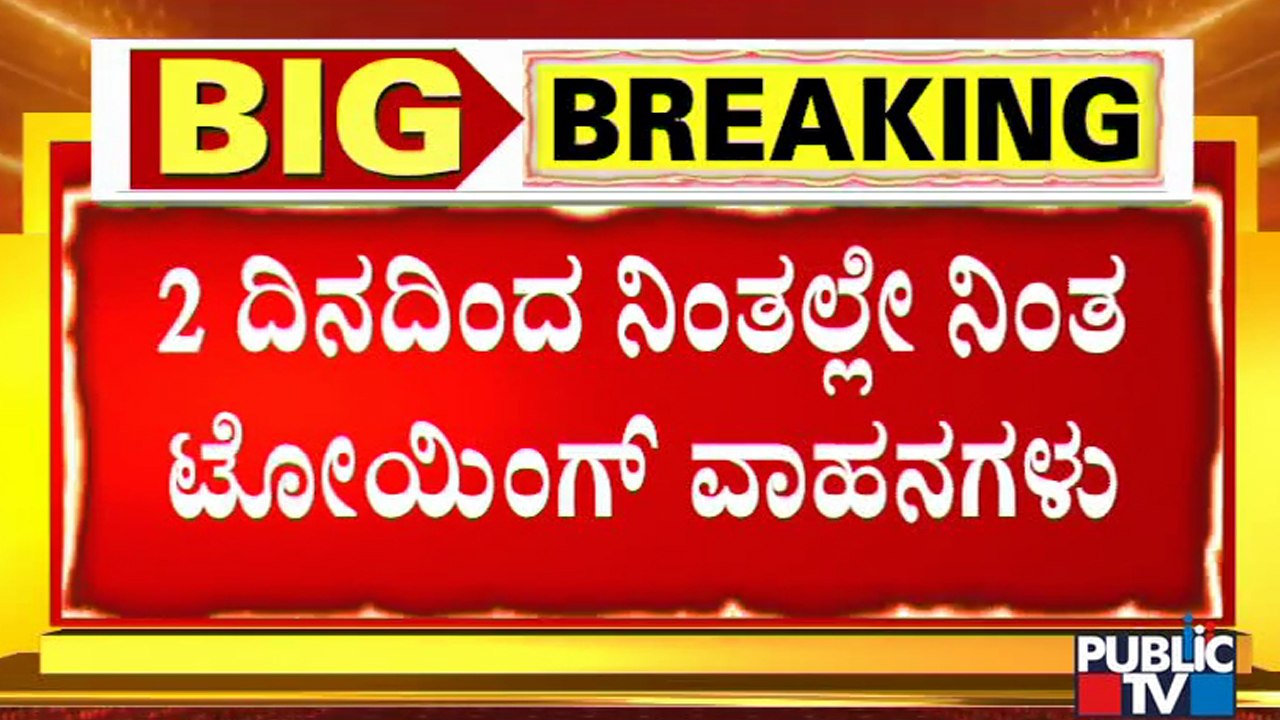 Towing Of Vehicles Stopped In Bengaluru Temporarily | Bengaluru Traffic Police