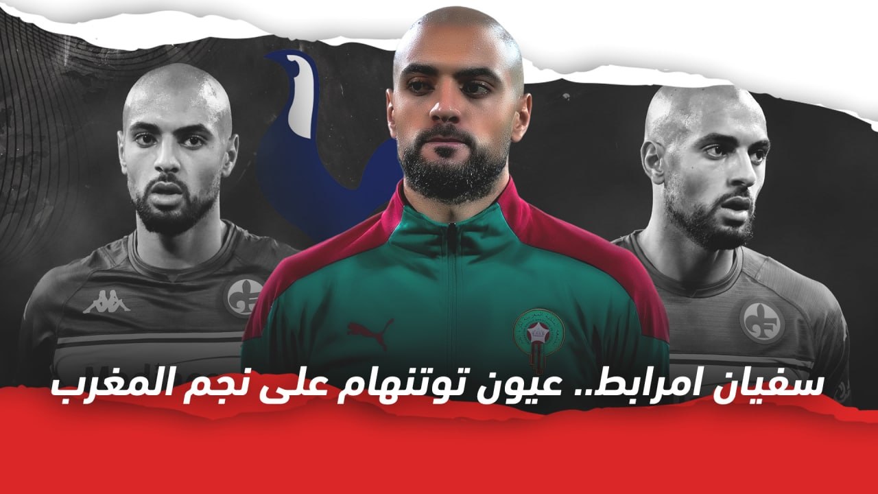 سفيان امرابط   عيون توتنهام على نجم المغرب