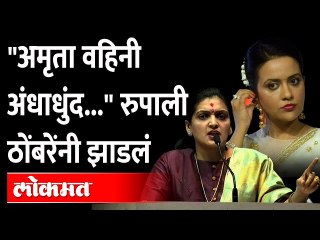 वहिनी स्वत:ला आवरा,रुपाली ठोंबरेंकडून अमृता फडणवीसांची मिमिक्री | Rupali Thombare vs Amruta Fadnavis
