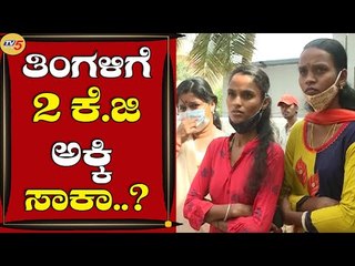 ತಿಂಗಳಿಗೆ ಒಬ್ಬ ಮನುಷ್ಯನಿಗೆ 2 ಕೆ.ಜಿ ಅಕ್ಕಿ ಸಾಕಾ..? | Shashi Rekha | Mysuru | Tv5 Kannada