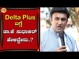 Delta Plus ಬಗ್ಗೆ ಆರೋಗ್ಯ ಸಚಿವ Dr K Sudharkar ಹೇಳಿದ್ದೇನು | Bengaluru | TV5 Kannada