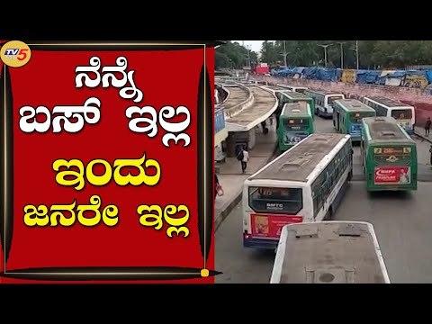 ನೆನ್ನೆ ಬಸ್ ಇಲ್ಲದೆ ಜನರ ಪರದಾಟ ಇಂದು ಜನರಿಲ್ಲದೆ ಬಸ್ ಗಳ ಪರದಾಟ | Majestic | Bengaluru | Tv5 Kannada