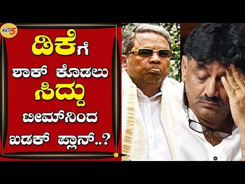 ಡಿಕೆಗೆ ಶಾಕ್​ ಕೊಡಲು ಸಿದ್ದು ಟೀಮ್​ನಿಂದ ಖಡಕ್ ಪ್ಲಾನ್..? | Siddaramaiah | DK Shivakumar | Tv5 Kannada