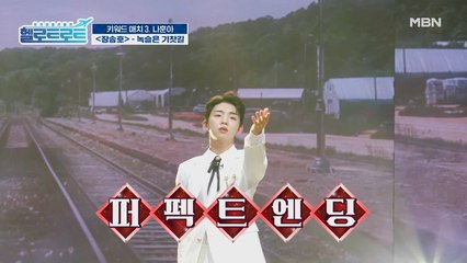 구수한 소울 가득 넣었습니다! 장송호의 [녹슬은 기찻길] 무대!